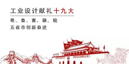 工業(yè)設計獻禮十九大，粵、魯、冀、贛、皖五省市創(chuàng)新奮進
