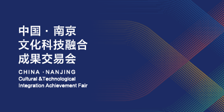 岸峰設(shè)計邀您相約南京：見證全國首個文化科技融合服務(wù)平臺誕生！