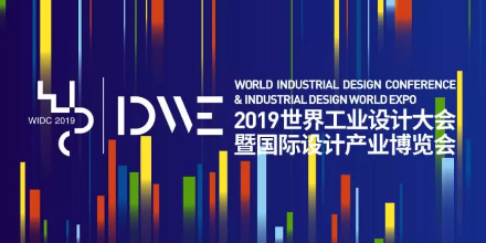 創(chuàng)新設計·上海力量—岸峰設計受邀參加2019世界工業(yè)設計大會